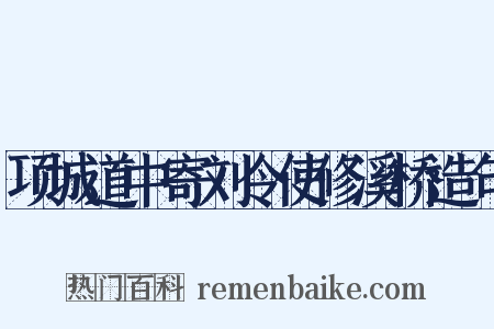 项城道中寄刘令使修溪桥造句是什么意思的图片
